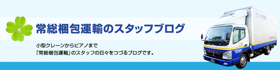 常総梱包運輸　スタッフブログ