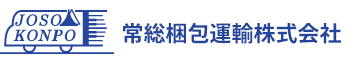 常総梱包運輸株式会社｜魅力的な料金のピアノ引越し・運搬・配送