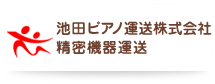 池田ピアノ運送株式会社｜精密機器・医療機器の運送・配送