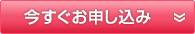 今すぐお申し込み