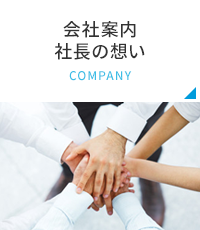 会社案内 社長の想い